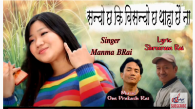 श्रीरामको ‘सञ्चो छ कि रोदन’ सार्वजनिक