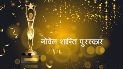 यी हुन् यस वर्षको नोबेल शान्ति पुरस्कार पाउने व्यक्ति र संगठन